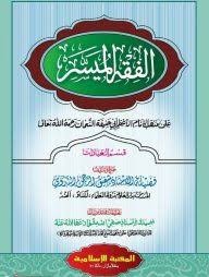আল-ফিকহুল মুয়াসসার মতন by হযরত মাওলানা শফীকুর রহমান নদভী রহ.  Category: Jamaat-e-Nahbe Mir