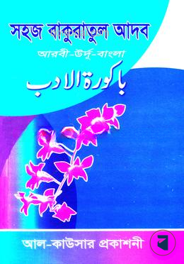 সহজ বাকুরাতুল আদব (জামাত-মিজান) Edition 2022