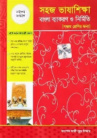 সহজ বাংলা ব্যাকরণ ও রচনা (পেপারব্যাক)
