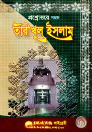প্রশ্নোত্তের তারীখুল ইসলাম - বাংলা 1st Published, 2023