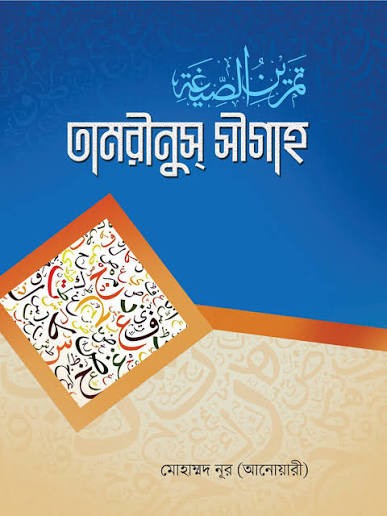 তামরীনুস সরফ 3rd Edition, 2024