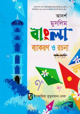 আদর্শ মুসলিম বাংলা ব্যাকরণ - ৬ষ্ঠ শ্রেণি কাওমী মাদরাসার বাংলা-ইংরেজি-অংক বইসমূহ