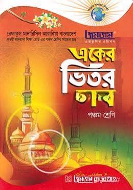 জমজম একের ভিতর সব - পঞ্চম শ্রেণি