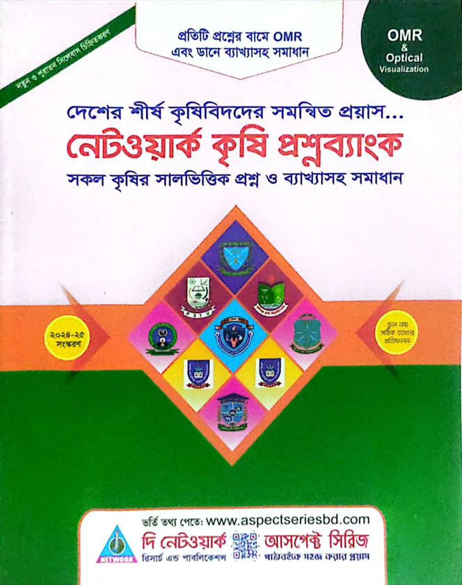 নেটওয়ার্ক কৃষি প্রশ্নব্যাংক (পেপারব্যাক) সকল কৃষির সালভিত্তিক প্রশ্ন ব্যাংক ও ব্যাখ্যাসহ সমাধান।