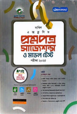 দাখিল প্রশ্নপত্র সাজেশন্স ও মডেল টেস্ট - পরীক্ষা ২০২৬