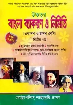 উচ্চতর বাংলা ব্যাকরণ ও নির্মিতি -দ্বিতীয় পত্র (পেপারব্যাক)