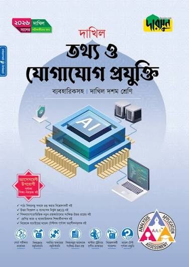 দাখিল তথ্য ও যোগাযোগ প্রযুক্তি - পরীক্ষা ২০২৬