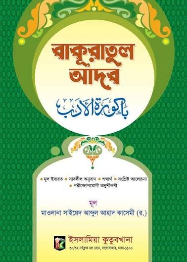 বাকুরাতুল আদব (আরবি-বাংলা উর্দু) 1st Published, 2024