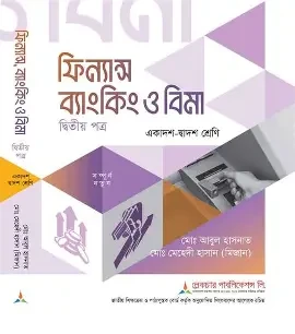 ফিন্যান্স ব্যাংকিং ও বিমা-২য় পত্র (একাদশ-দ্বাদশ শ্রেণি)
