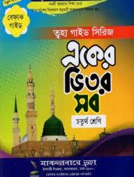 আল আকসা গাইড সিরিজ (৪র্থ শ্রেণি) একের ভিতর অনেক