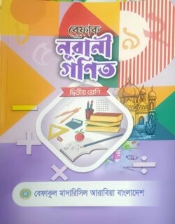 বেফাক নূরানী গণিত - ২য় শ্রেণী শুধু মাত্র মাদ্রাসার জন্য