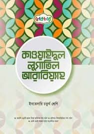 কাওয়াইদুল লুগাতিল আরাবিয়্যাহ দাখিল - ৬ষ্ঠ শ্রেণি