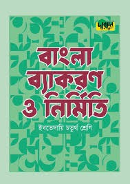 দারসুন ইবতেদায়ি বাংলা ব্যাকরণ ও নির্মিতি (চতুর্থ শ্রেণি)