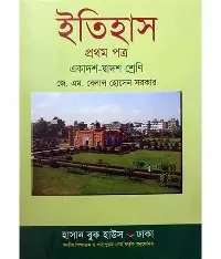 উচ্চ মাধ্যমিক ইতিহাস - প্রথম পত্র (পেপারব্যাক)