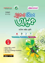 একের ভিতর অনেক - দাখিল ৮ম শ্রেণি বিষয়ভিত্তিক মডেল টেস্ট(১-৩ খন্ড একত্রে)