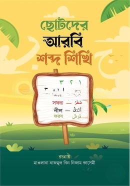 ছোটদের আরবী শব্দ শিখি Edition, 2023  by নাজমুল বিন নিজাম কাসেমী  Category: Qawmi: KG and Class