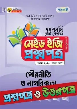 এসএসসি সৃজনশীল পৌরনীতি ও নাগরিকতা টেস্ট পেপারস উইথ সাজেশন্স মেইড ইজি - পরীক্ষা ২০২৬ (পেপারব্যাক)