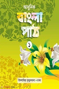 আধুনিক বাংলা পাঠ ১