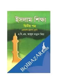 ইসলাম শিক্ষা ২য় পত্র একাদশ-দ্বাদশ শ্রেণি (সাদা) (পেপারব্যাক)