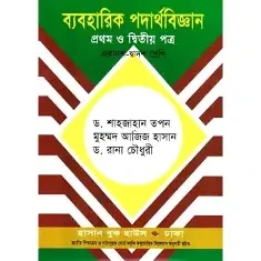 ব্যবহারিক পদার্থবিজ্ঞান -১ম ও ২য় পত্র (একাদশ-দ্বাদশ শ্রেণি) (পেপারব্যাক)