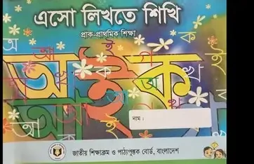 এসো সহজভাবে গুনতে শিখি লিখতে শিখি ১ (পেপারব্যাক)