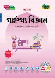 দারসুন গার্হস্থ্য বিজ্ঞান ব্যবহারিকসহ দশম শ্রেণি - দাখিল ২০২৬