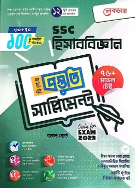 এসএসসি পদার্থবিজ্ঞান ব্যবহারিকসহ বিশেষ প্রস্তুতি সাপ্লিমেন্ট ও মডেল টেস্ট - পরীক্ষা ২০২৬ (পেপারব্যাক)