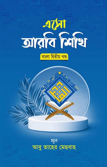 এসো আরবী শিখি ২য় - বাংলা দ্বিতীয় খণ্ড