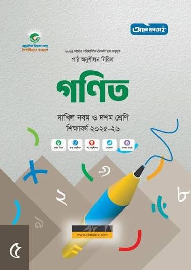 দাখিল গণিত নবম-দশম শ্রেণি