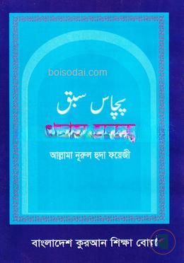 উর্দ্দূ পঁচাচ ছবক ৪র্থ শ্রেণী বাংলাদেশ কুরআন শিক্ষা বোর্ড