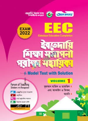 ইবতেদায়ি শিক্ষা সমাপনী পরীক্ষা সহায়িকা and Model Test with solution - Volume 1, 2, 3