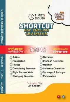 শর্টকাট এইচএসসি ইংলিশ গ্রামার-২ (পেপারব্যাক