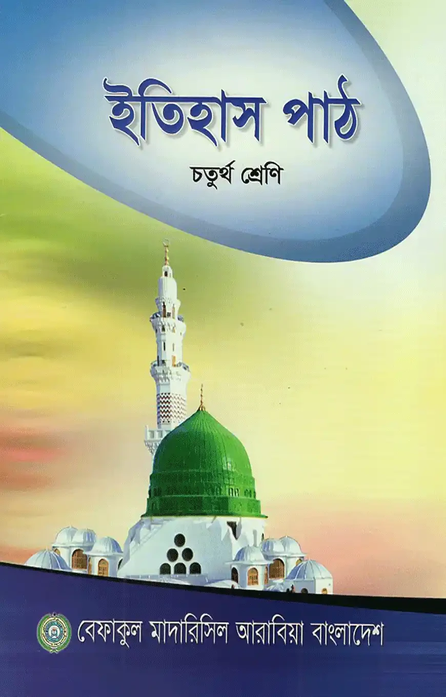 ইতিহাস পাঠ - ৪র্থ শ্রেণী শুধু মাত্র মাদ্রাসার জন্য