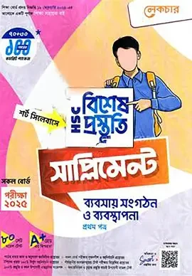 এইচএসসি ব্যবসায় সংগঠন ও ব্যবস্থাপনা ১ম পত্র বিশেষ প্রস্তুতি সাপ্লিমেন্ট - পরীক্ষা ২০২৬ (পেপারব্যাক)