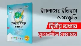 সৃজনশীল ইসলামের ইতিহাস ও সংস্কৃতি ২য় পত্র গাইড - এইচএসসি ২০২৭ (পেপারব্যাক) একাদশ ও দ্বাদশ শ্রেণি শিক্ষাবর্ষ (২০২৫-২০২৬)