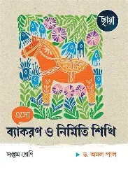 এসো ব্যাকরণ শিখি ও রচনা লিখি