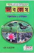 জীবকোষ-উদ্ভিদবিজ্ঞান ও প্রাণিবিজ্ঞান