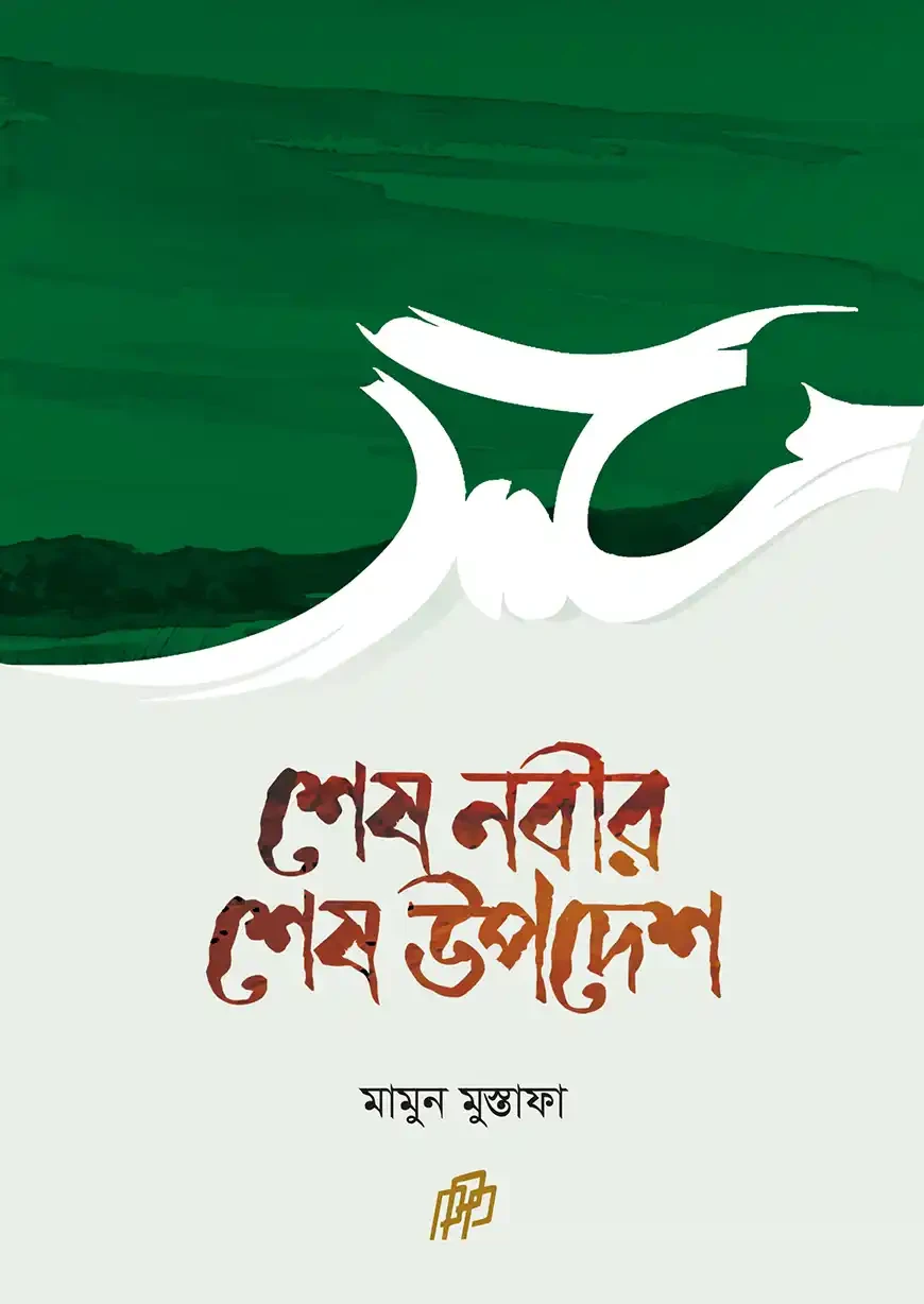 নাহবেমীর (ফার্সি-বাংলা) Published, 2022  by মীর সাইয়্যেদ শরীফ রহ. ,  হাফেজ মাওলানা মুফতি ফরহাদ হুসাইন (সম্পাদক)