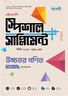 পাঞ্জেরী উচ্চতর গণিত প্রথম পত্র স্পেশাল সাপ্লিমেন্ট (এইচএসসি ২০২৬) (পেপারব্যাক)