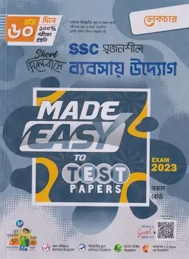 এসএসসি ব্যবসায় উদ্যোগ বিশেষ প্রস্তুতি সাপ্লিমেন্ট ও মডেল টেস্ট - পরীক্ষা