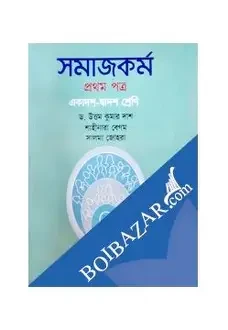 সমাজকর্ম-১ম পত্র একাদশ-দ্বাদশ শ্রেণি (পেপারব্যাক)