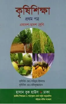 কৃষিশিক্ষা-১ম পত্র (একাদশ-দ্বাদশ শ্রেণি) (পেপারব্যাক)