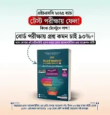 এইচএসসি বোর্ড অ্যানালাইসিস এন্ড সাজেশন (পেপারব্যাক)