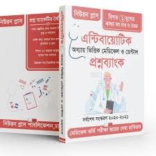 এন্টিবায়োটিক - অধ্যায় ভিত্তিক মেডিকেল ও ডেন্টাল প্রশ্ন ব্যাংক
