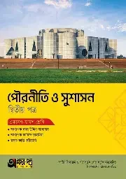 অক্ষরপত্র পৌরনীতি ও সুশাসন দ্বিতীয় পত্র (একাদশ-দ্বাদশ শ্রেণি) (পেপারব্যাক)