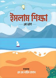 ইসলাম শিক্ষা ১ম ভাগ 1st Published, 2024  by এস এম নাহিদ হাসান