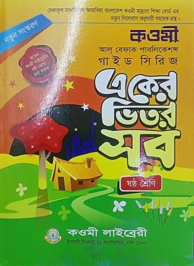 কওমী গাইড সিরিজ ৬ষ্ঠ শ্রেণি কওমী গাইড সিরিজ (বেফাক) by কওমী লাইব্রেরী