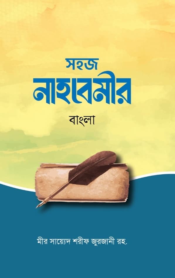 সহজ নাহবেমীর আরবি ভাষা ও নাহব শিখতে আগ্রহী শিক্ষার্থীদের জন্য এক অনন্য সহায়ক