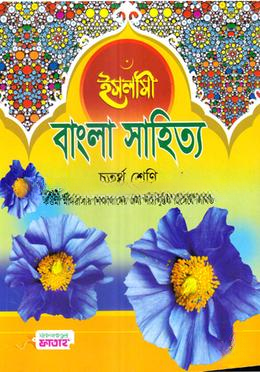 ইসলামী বাংলা সাহিত্য - ৪র্থ শ্রেণি (কিতাব কোড-KFOTIB)
