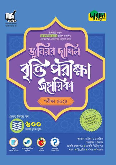 দারসুন জুনিয়র দাখিল বৃত্তি পরীক্ষা সহায়িকা - পরীক্ষা ২০২৫